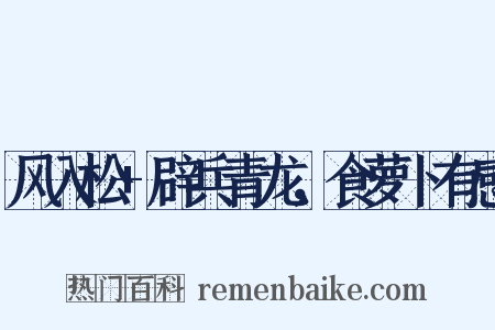 风入松 辟兵青龙，食萝卜有感是什么意思的图片